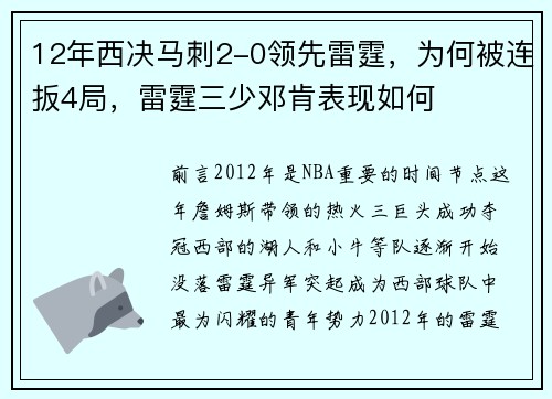 12年西决马刺2-0领先雷霆，为何被连扳4局，雷霆三少邓肯表现如何