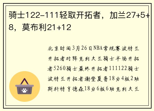 骑士122-111轻取开拓者，加兰27+5+8，莫布利21+12
