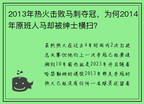 2013年热火击败马刺夺冠，为何2014年原班人马却被绅士横扫？