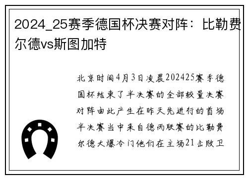 2024_25赛季德国杯决赛对阵：比勒费尔德vs斯图加特