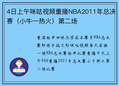 4日上午咪咕视频重播NBA2011年总决赛（小牛—热火）第二场