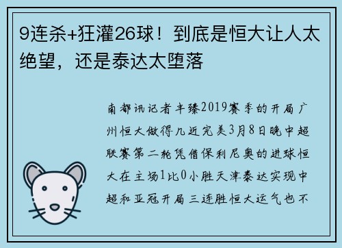 9连杀+狂灌26球！到底是恒大让人太绝望，还是泰达太堕落