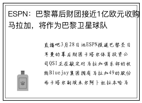 ESPN：巴黎幕后财团接近1亿欧元收购马拉加，将作为巴黎卫星球队