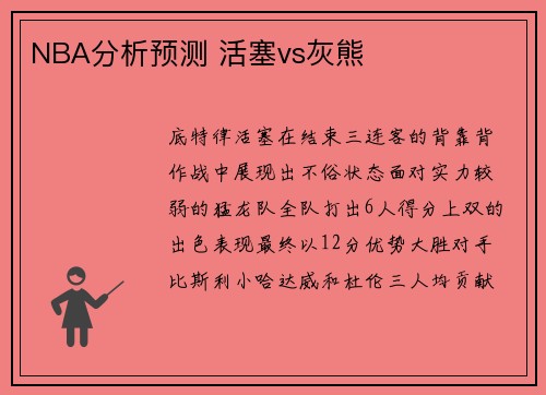 NBA分析预测 活塞vs灰熊