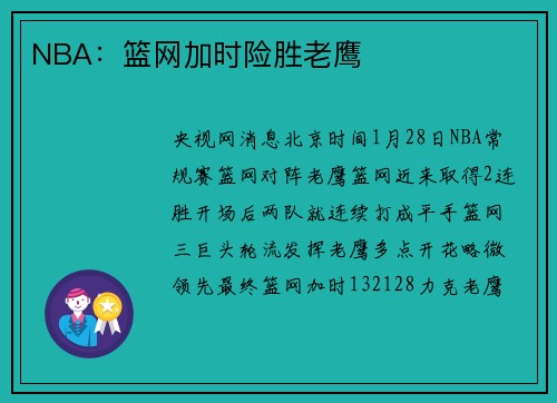 NBA：篮网加时险胜老鹰