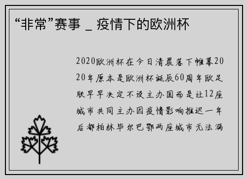 “非常”赛事 _ 疫情下的欧洲杯