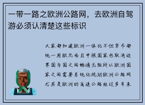 一带一路之欧洲公路网，去欧洲自驾游必须认清楚这些标识