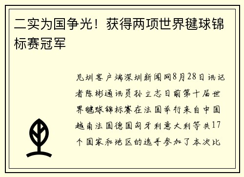 二实为国争光！获得两项世界毽球锦标赛冠军