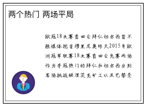 两个热门 两场平局