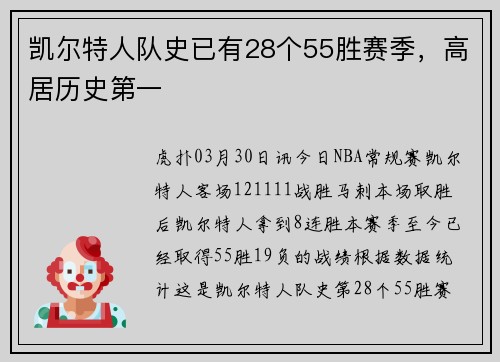 凯尔特人队史已有28个55胜赛季，高居历史第一