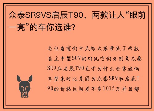 众泰SR9VS启辰T90，两款让人“眼前一亮”的车你选谁？