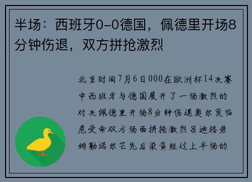 半场：西班牙0-0德国，佩德里开场8分钟伤退，双方拼抢激烈