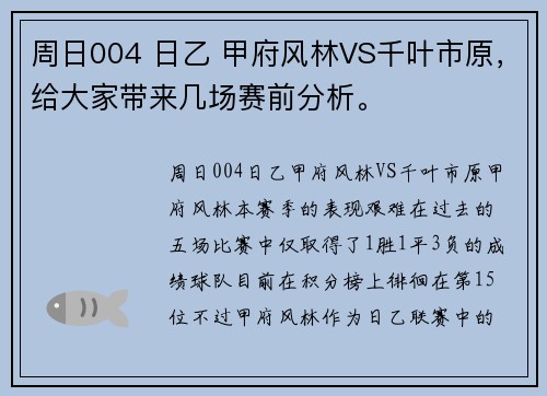 周日004 日乙 甲府风林VS千叶市原，给大家带来几场赛前分析。