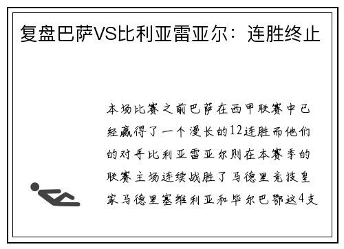 复盘巴萨VS比利亚雷亚尔：连胜终止
