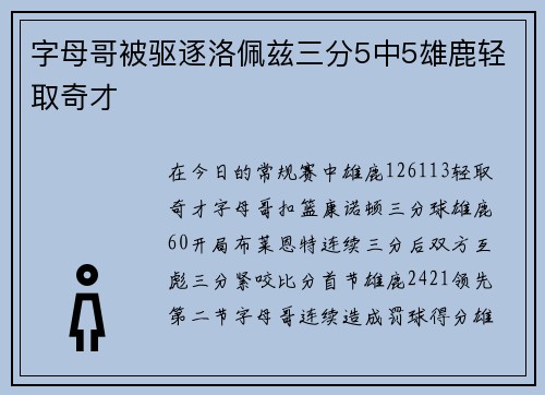 字母哥被驱逐洛佩兹三分5中5雄鹿轻取奇才