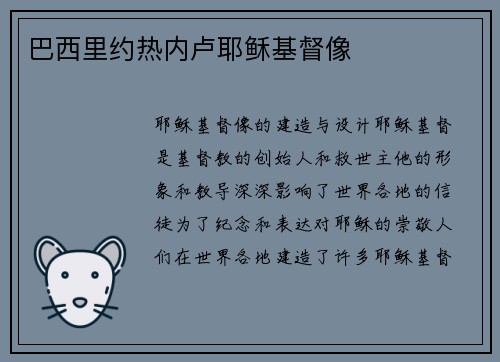 巴西里约热内卢耶稣基督像