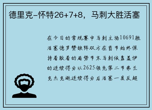 德里克-怀特26+7+8，马刺大胜活塞