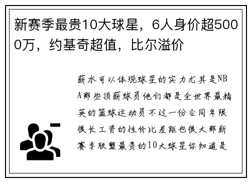 新赛季最贵10大球星，6人身价超5000万，约基奇超值，比尔溢价