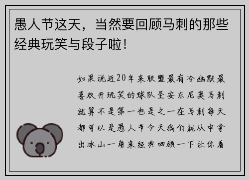 愚人节这天，当然要回顾马刺的那些经典玩笑与段子啦！