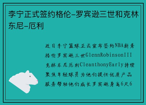 李宁正式签约格伦-罗宾逊三世和克林东尼-厄利