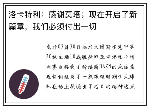 洛卡特利：感谢莫塔；现在开启了新篇章，我们必须付出一切