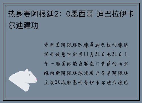热身赛阿根廷2：0墨西哥 迪巴拉伊卡尔迪建功