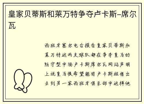 皇家贝蒂斯和莱万特争夺卢卡斯-席尔瓦