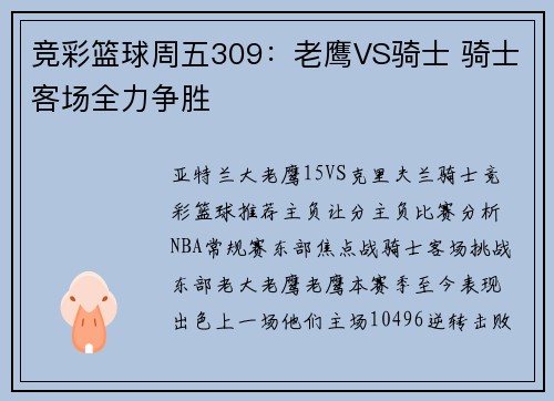 竞彩篮球周五309：老鹰VS骑士 骑士客场全力争胜