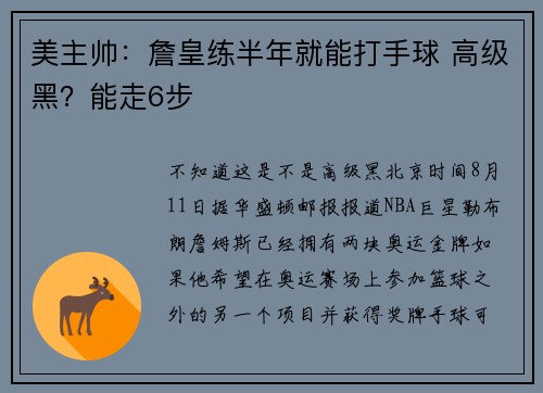 美主帅：詹皇练半年就能打手球 高级黑？能走6步