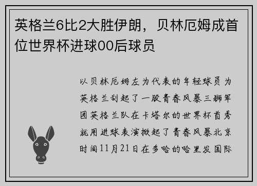 英格兰6比2大胜伊朗，贝林厄姆成首位世界杯进球00后球员