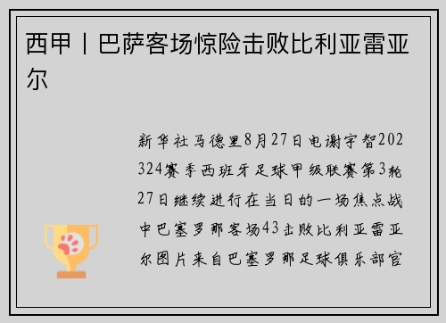 西甲丨巴萨客场惊险击败比利亚雷亚尔
