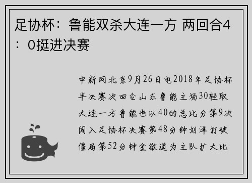 足协杯：鲁能双杀大连一方 两回合4：0挺进决赛