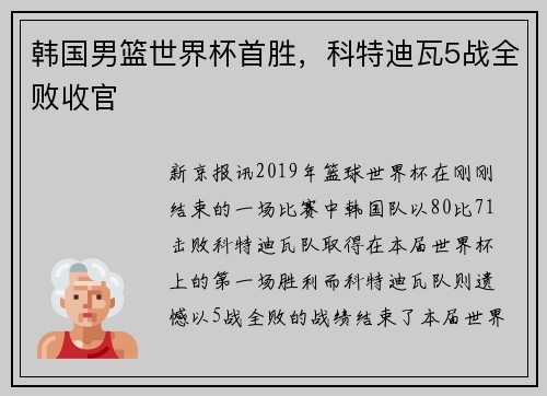 韩国男篮世界杯首胜，科特迪瓦5战全败收官