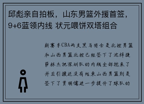 邱彪亲自拍板，山东男篮外援首签，9+6蓝领内线 状元喂饼双塔组合
