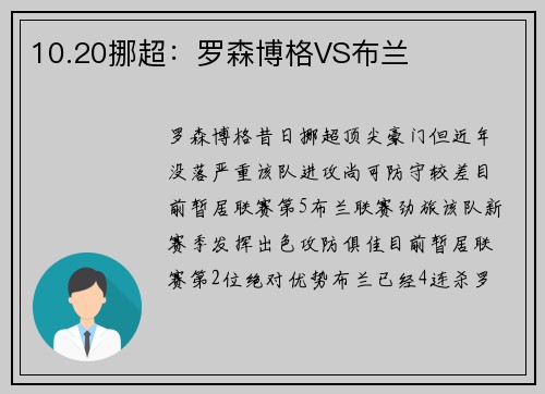 10.20挪超：罗森博格VS布兰