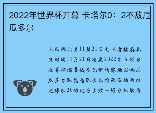 2022年世界杯开幕 卡塔尔0：2不敌厄瓜多尔