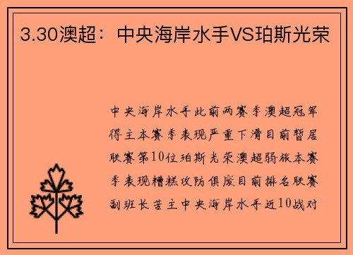3.30澳超：中央海岸水手VS珀斯光荣