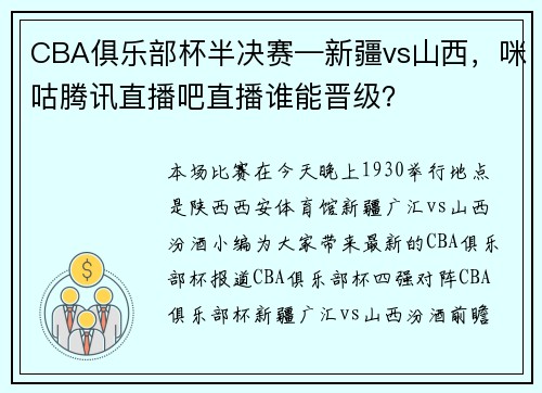 CBA俱乐部杯半决赛—新疆vs山西，咪咕腾讯直播吧直播谁能晋级？
