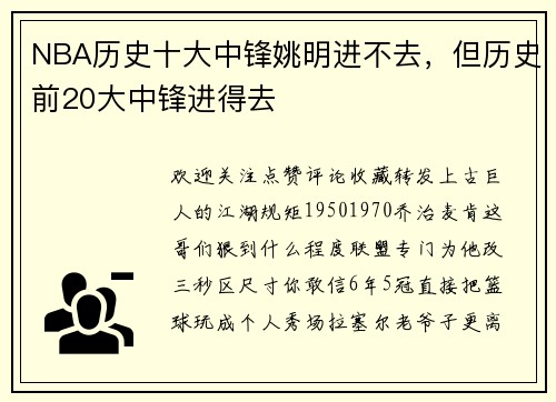 NBA历史十大中锋姚明进不去，但历史前20大中锋进得去