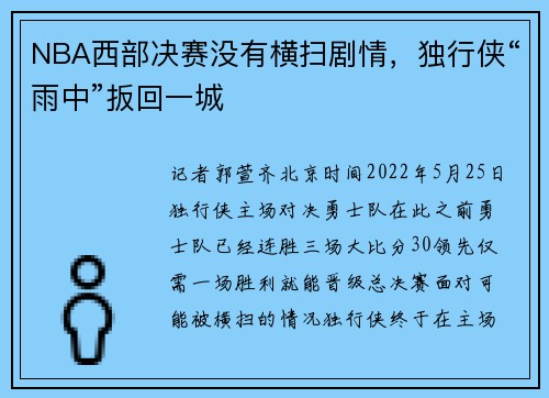 NBA西部决赛没有横扫剧情，独行侠“雨中”扳回一城