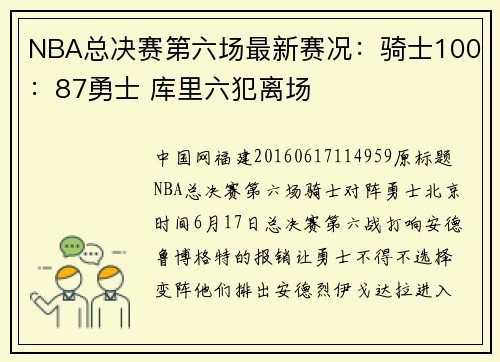 NBA总决赛第六场最新赛况：骑士100：87勇士 库里六犯离场