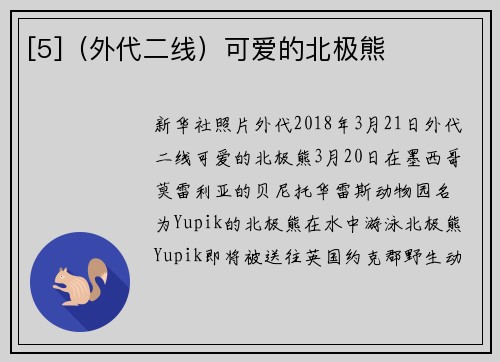 [5]（外代二线）可爱的北极熊