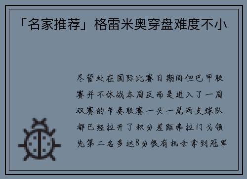 「名家推荐」格雷米奥穿盘难度不小