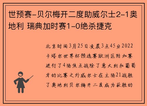 世预赛-贝尔梅开二度助威尔士2-1奥地利 瑞典加时赛1-0绝杀捷克
