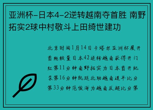 亚洲杯-日本4-2逆转越南夺首胜 南野拓实2球中村敬斗上田绮世建功