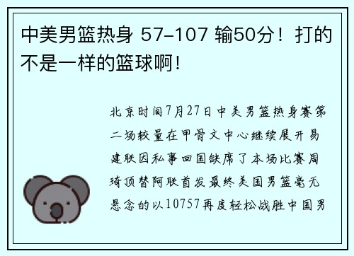中美男篮热身 57-107 输50分！打的不是一样的篮球啊！