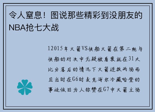 令人窒息！图说那些精彩到没朋友的NBA抢七大战