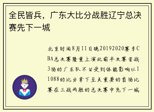 全民皆兵，广东大比分战胜辽宁总决赛先下一城