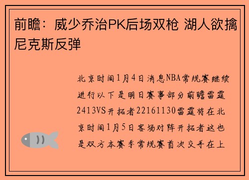 前瞻：威少乔治PK后场双枪 湖人欲擒尼克斯反弹
