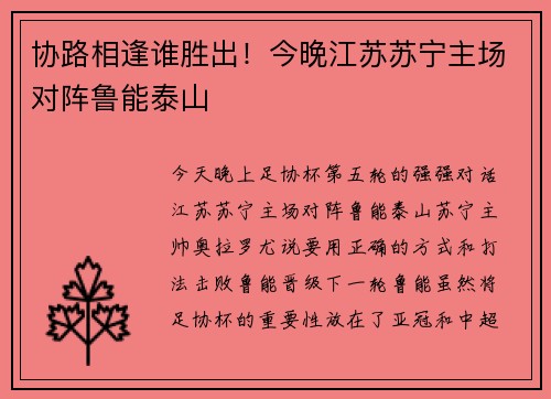 协路相逢谁胜出！今晚江苏苏宁主场对阵鲁能泰山